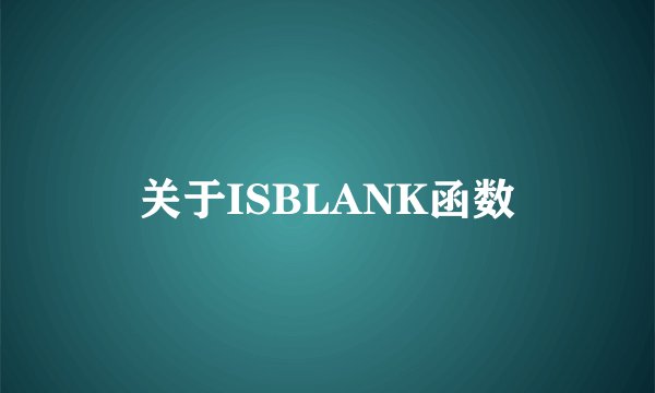 关于ISBLANK函数