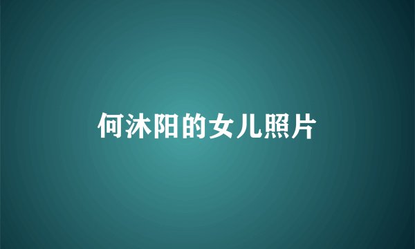 何沐阳的女儿照片