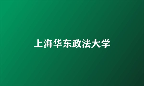 上海华东政法大学