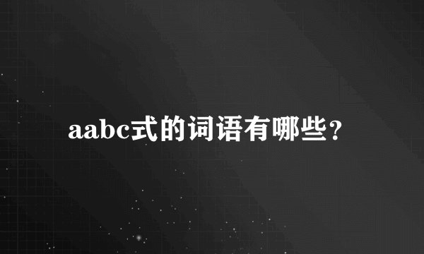 aabc式的词语有哪些？