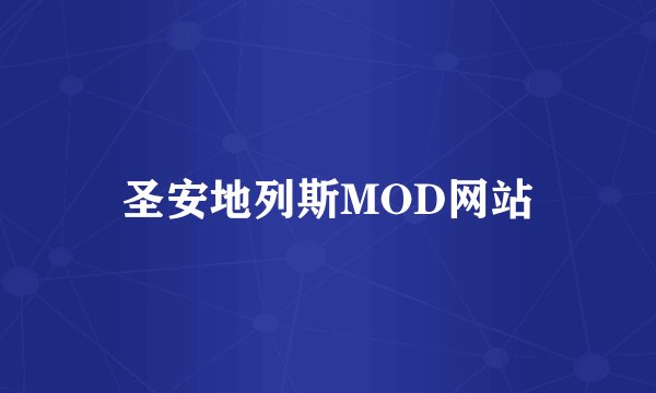 圣安地列斯MOD网站
