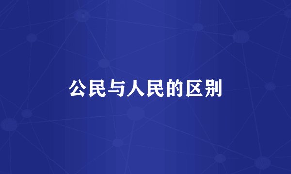 公民与人民的区别