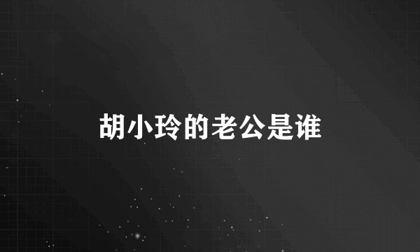 胡小玲的老公是谁