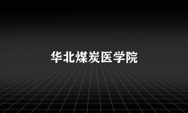 华北煤炭医学院