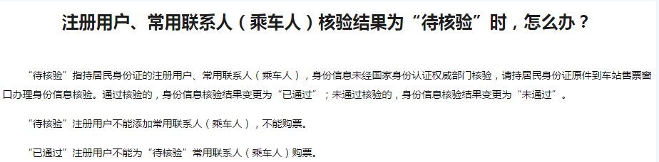 高铁网上订票怎么会待核验？怎样才能通过。？