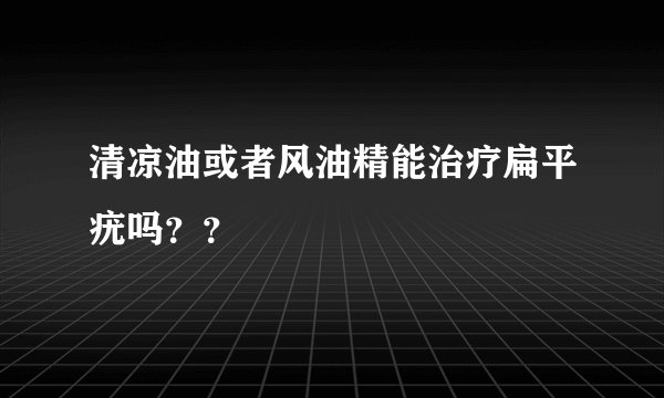 清凉油或者风油精能治疗扁平疣吗？？