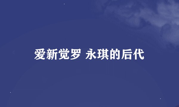 爱新觉罗 永琪的后代