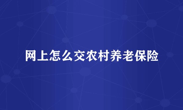 网上怎么交农村养老保险