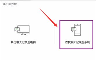 微信电脑版怎么把聊天记录恢复到手机？