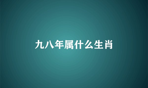 九八年属什么生肖