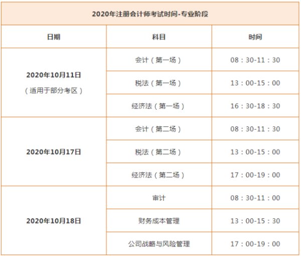 注册会计师考试时间是什么时候