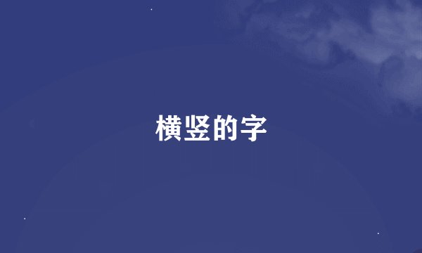横竖的字