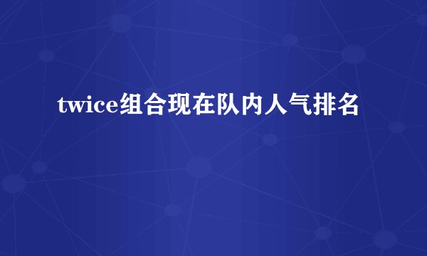 twice组合现在队内人气排名