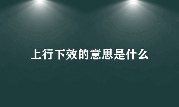 上行下效的意思是什么