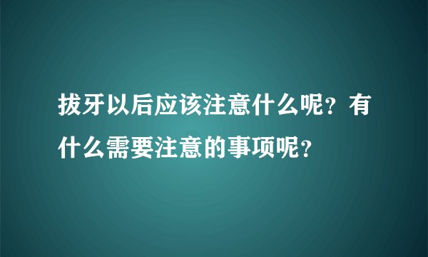 拔牙以后应该注意什么呢？有什么需要注意的事项呢？