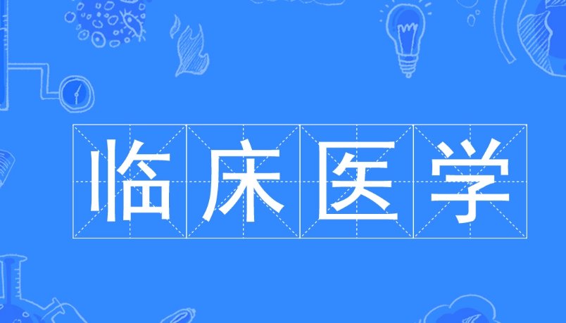 临床医学专业考研,英语要过几级？