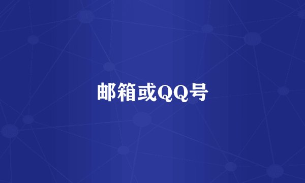 邮箱或QQ号