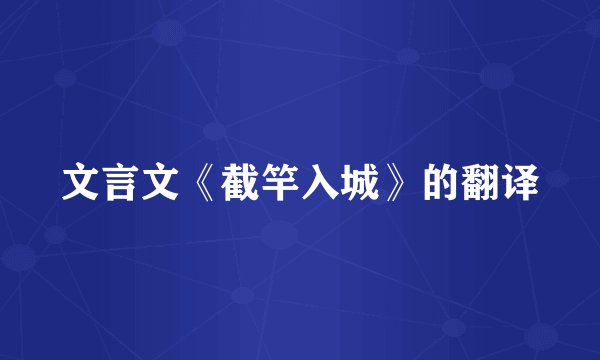 文言文《截竿入城》的翻译
