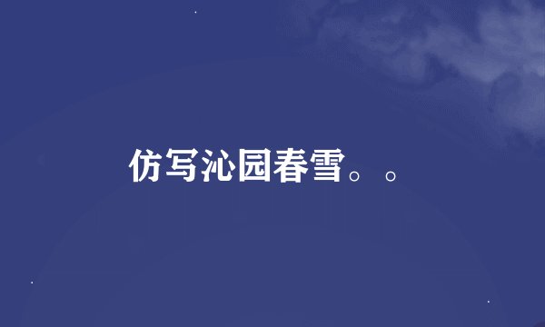 仿写沁园春雪。。