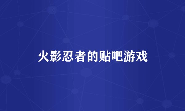 火影忍者的贴吧游戏