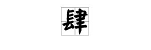 “4”字的大写是什么？