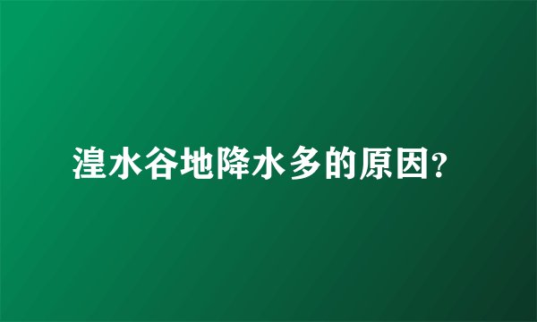湟水谷地降水多的原因？