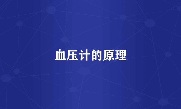 血压计的原理
