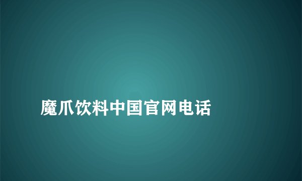 
魔爪饮料中国官网电话

