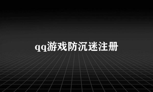 qq游戏防沉迷注册