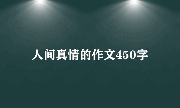 人间真情的作文450字