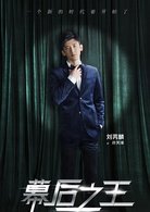 幕后之王演员表