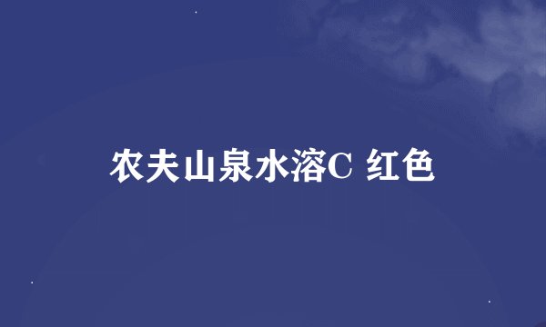 农夫山泉水溶C 红色