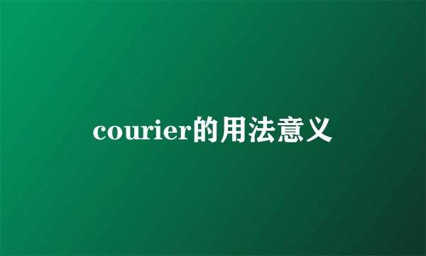 courier的用法意义