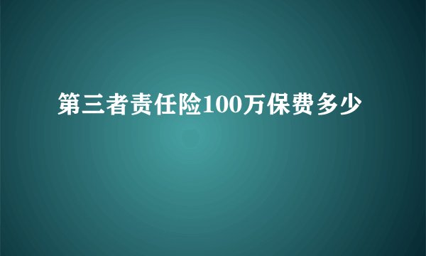第三者责任险100万保费多少