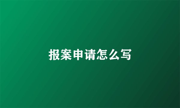 报案申请怎么写