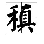 稹字怎么读？