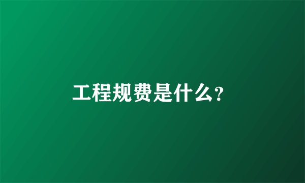 工程规费是什么？