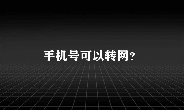 手机号可以转网？