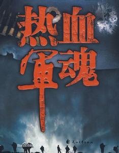 热血军魂的电视剧热血军魂