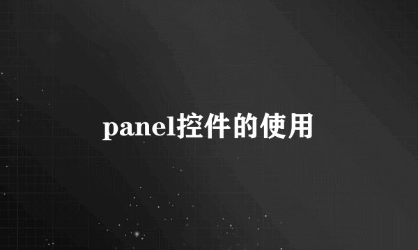 panel控件的使用