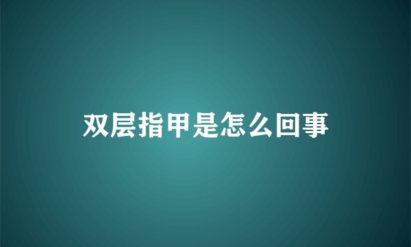 双层指甲是怎么回事