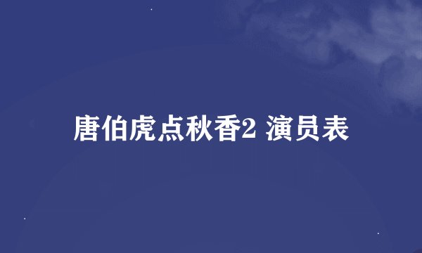 唐伯虎点秋香2 演员表