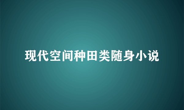 现代空间种田类随身小说