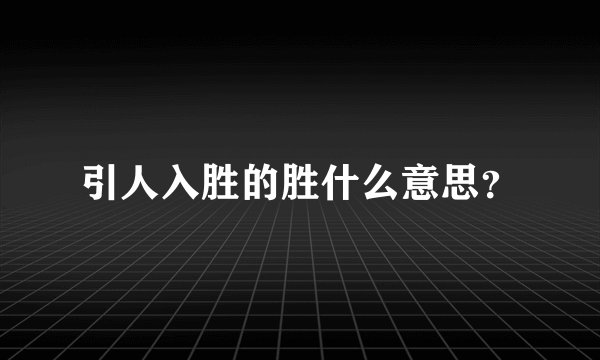 引人入胜的胜什么意思？