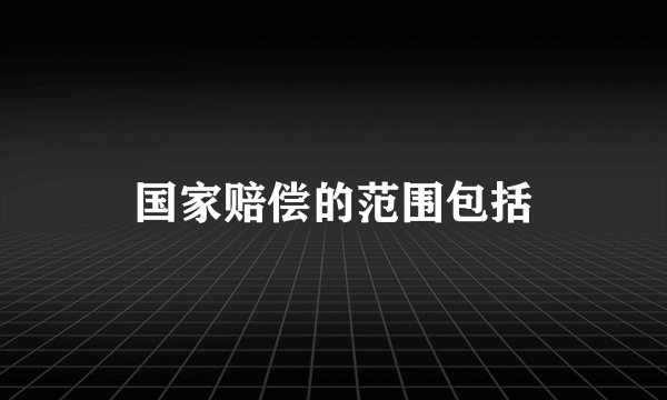 国家赔偿的范围包括