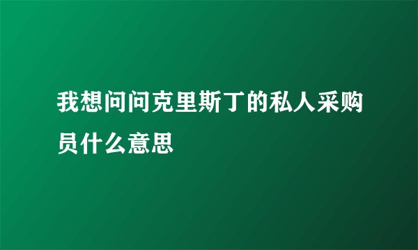 我想问问克里斯丁的私人采购员什么意思