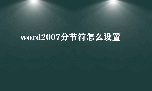 word2007分节符怎么设置