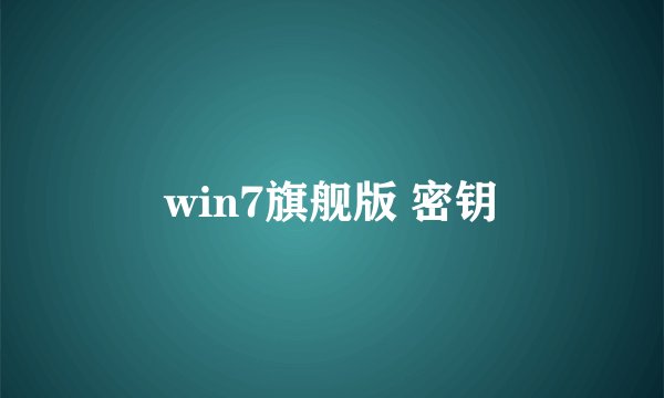 win7旗舰版 密钥