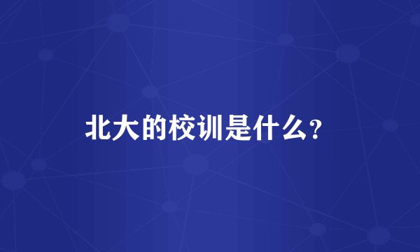 北大的校训是什么？