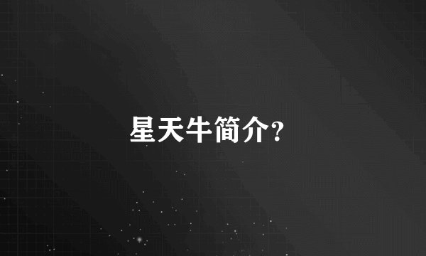 星天牛简介？